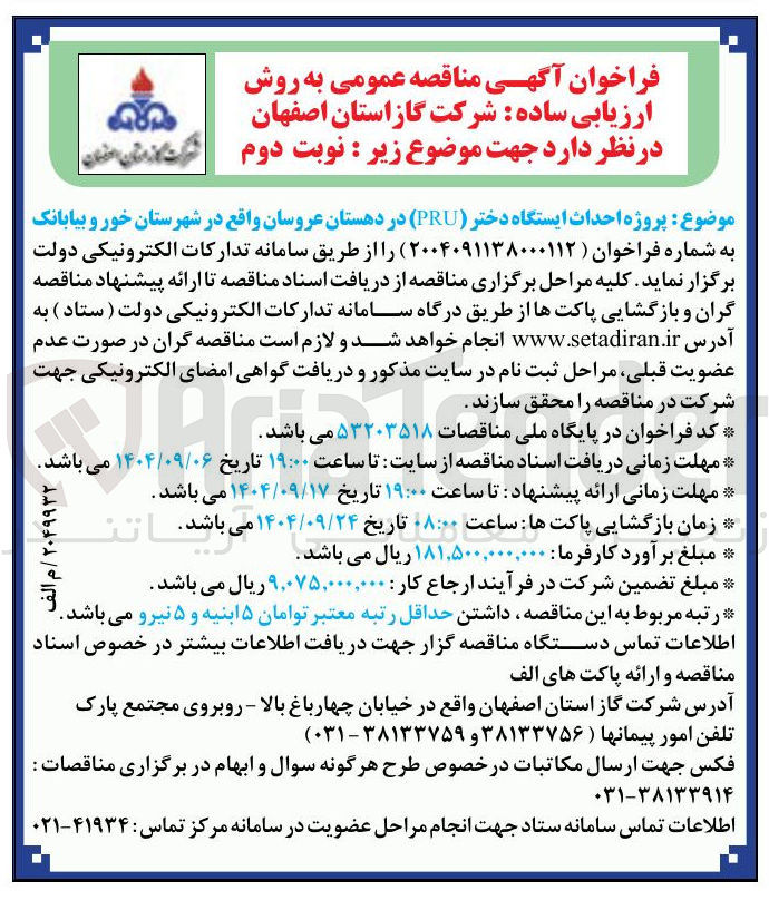 تصویر کوچک آگهی احداث ایستگاه دختر ( PRU )