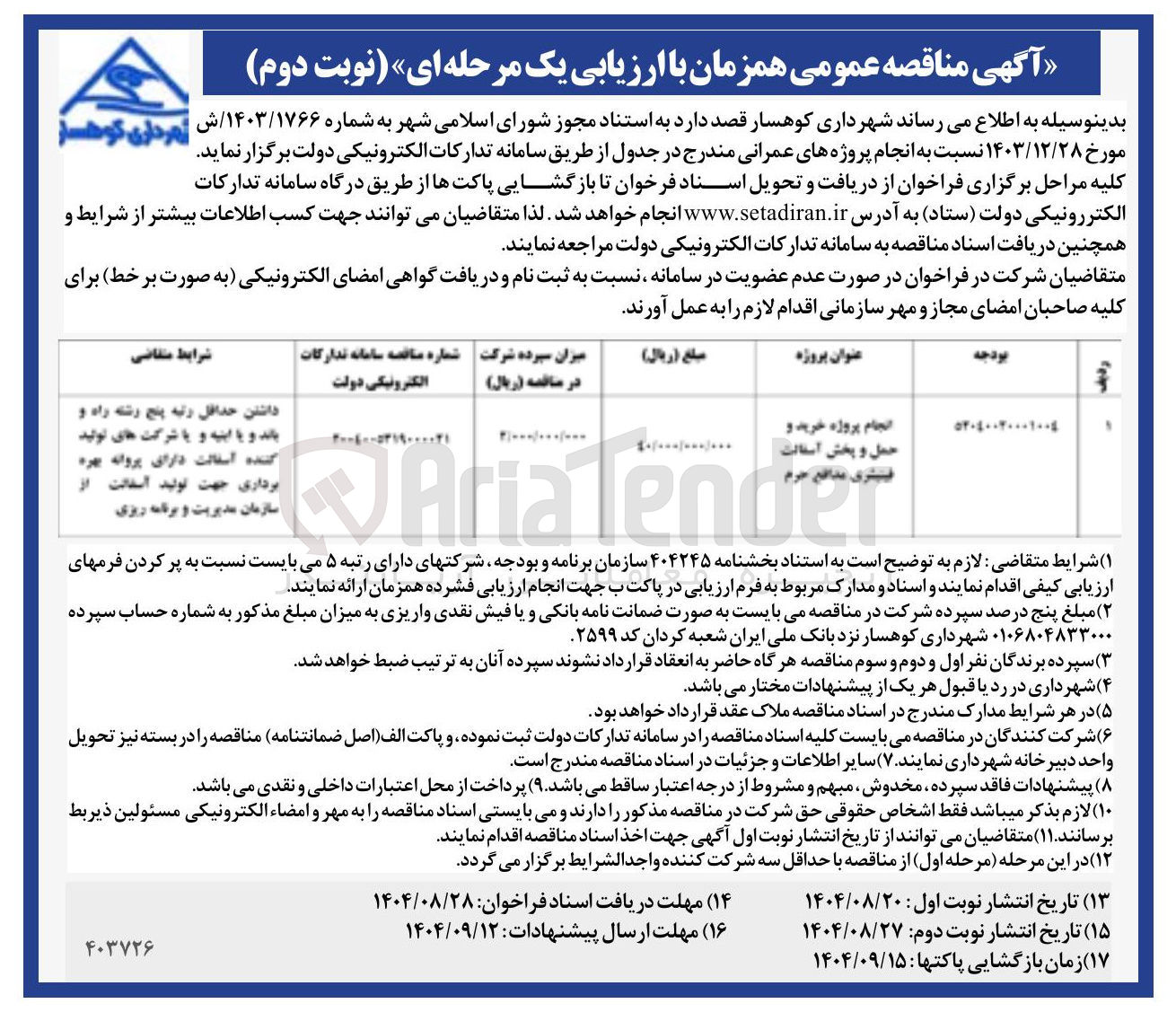 تصویر کوچک آگهی انجام پروژه خرید و حمل و پخش آسفالت  

