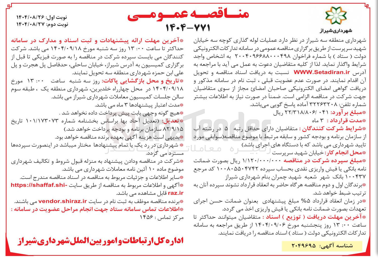 تصویر کوچک آگهی عملیات لوله گذاری