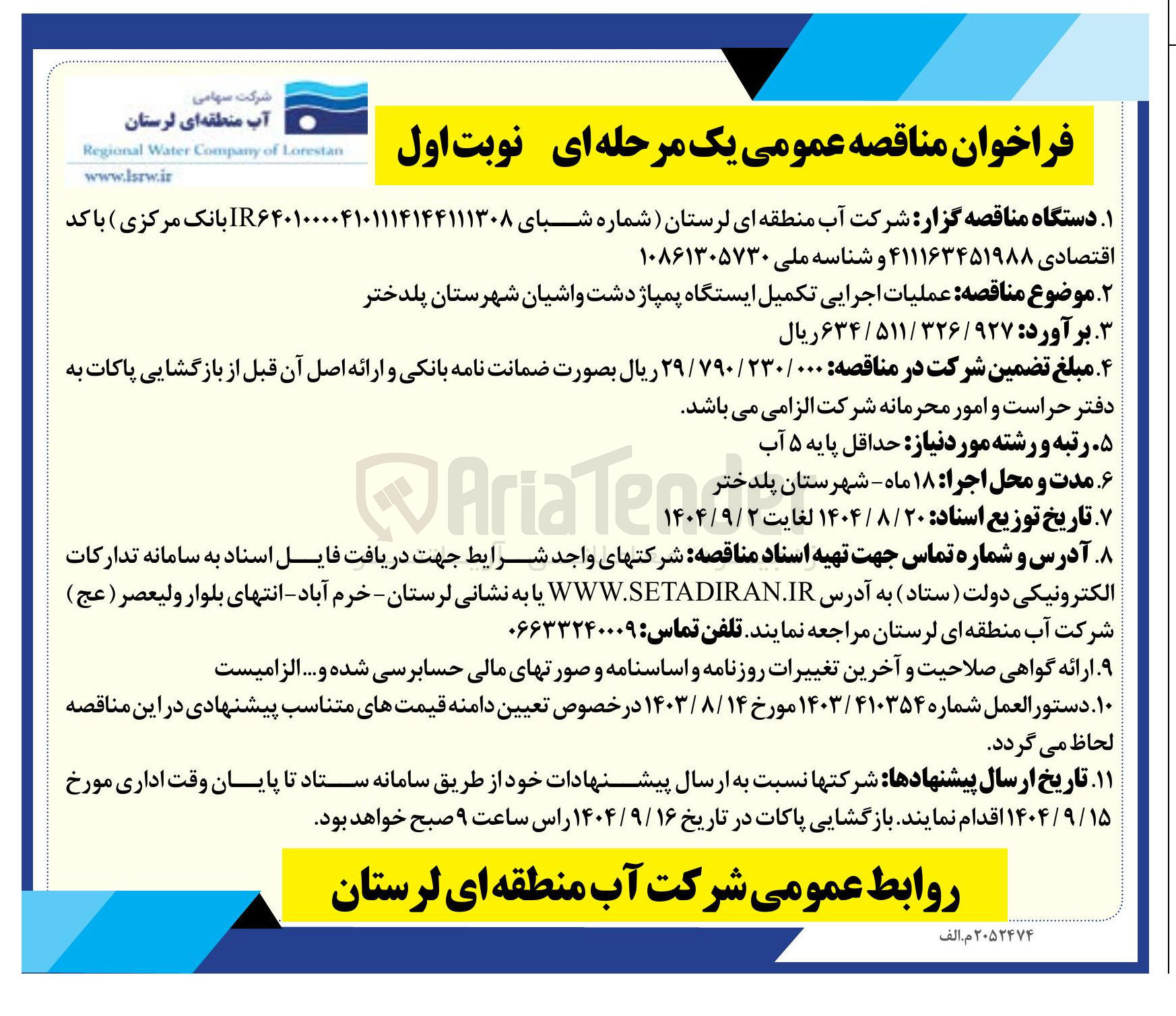 تصویر کوچک آگهی عملیات اجرایی تکمیل ایستگاه پمپاژ