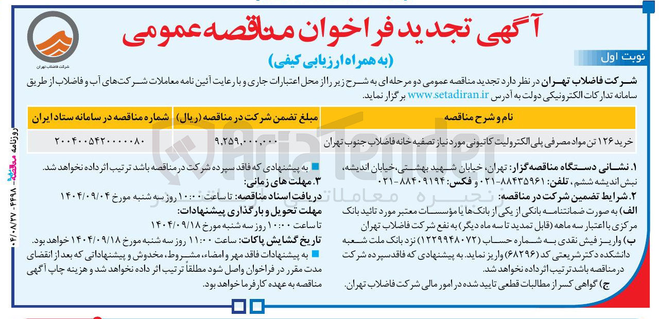 تصویر کوچک آگهی خرید ۱۲۶ تن مواد مصرفی پلی الکترولیت کاتیونی مورد نیاز تصفیه خانه فاضلاب 