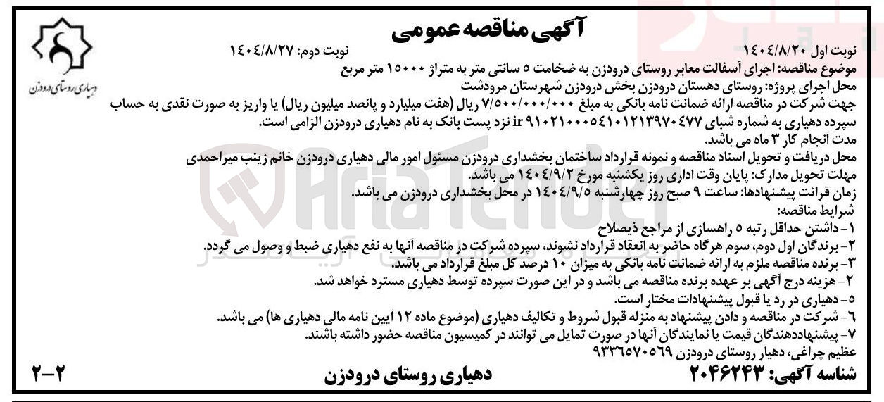 تصویر کوچک آگهی اجرای آسفالت معابر به ضخامت ۵ سانتی متر به متراژ ۱۵۰۰۰ متر مربع