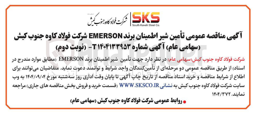 تصویر کوچک آگهی تأمین شیر اطمینان برند EMERSON