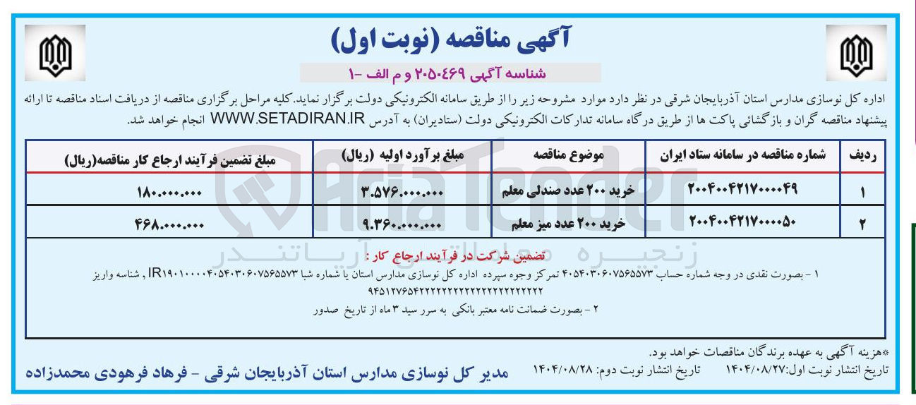 تصویر کوچک آگهی خرید ۲۰۰ عدد میز معلم 
