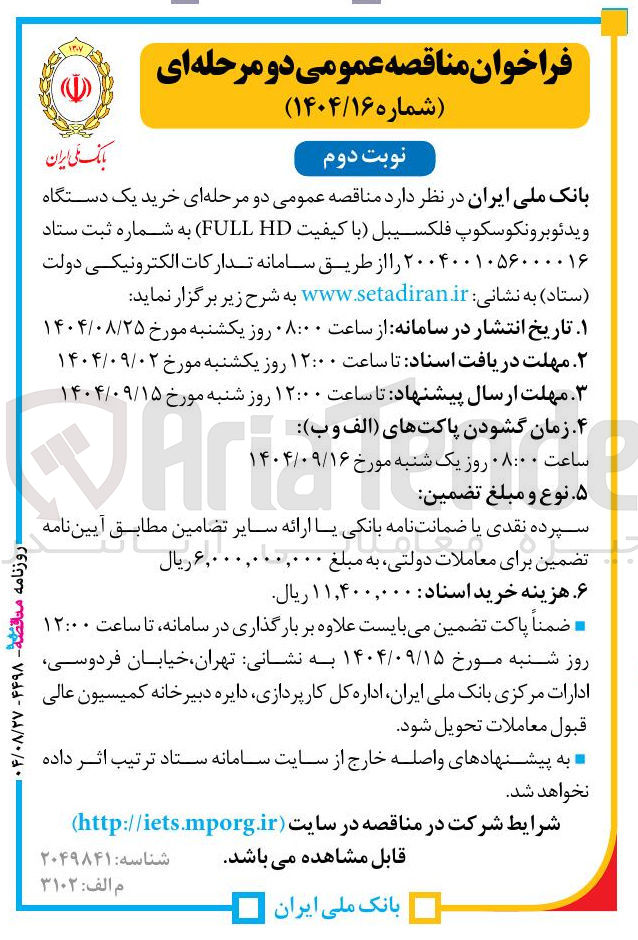 تصویر کوچک آگهی خرید یک دستگاه ویدئو برونکوسکوپ فلکسیبل با کیفیت HD FULL 