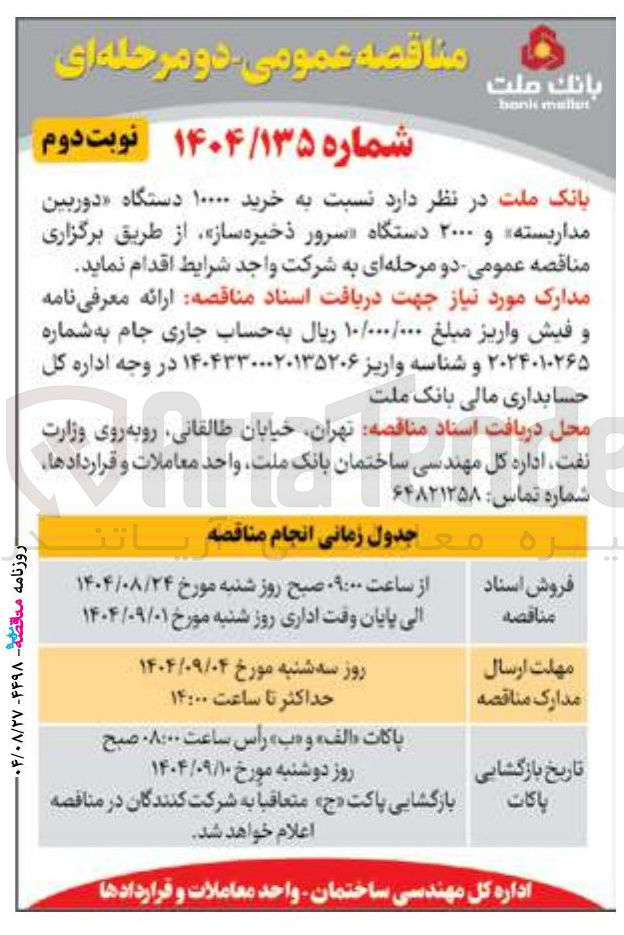 تصویر کوچک آگهی خرید ۱۰۰۰۰ دستگاه دوربین مدار بسته و ۲۰۰۰ دستگاه سرور ذخیره ساز