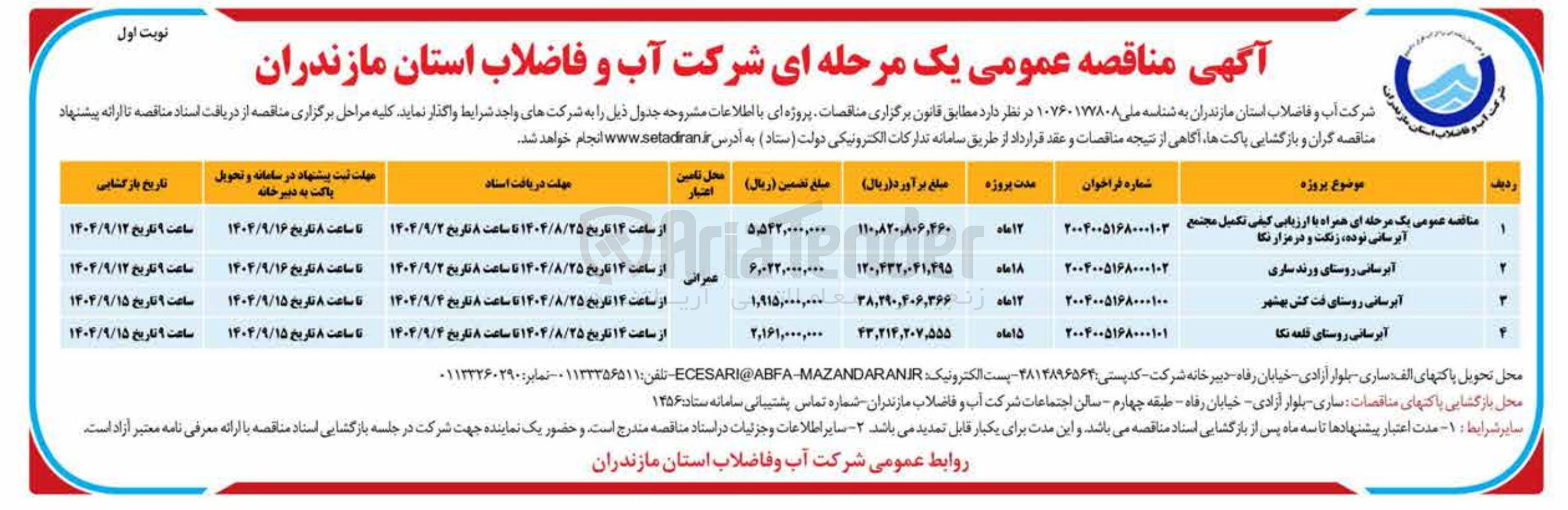 تصویر کوچک آگهی تکمیل مجتمع آبرسانی