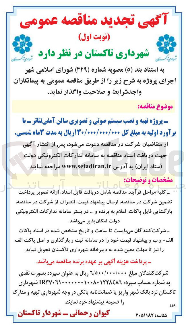 تصویر کوچک آگهی پروژه تهیه و نصب سیستم صوتی و تصویری سالن آمفی تئاتر