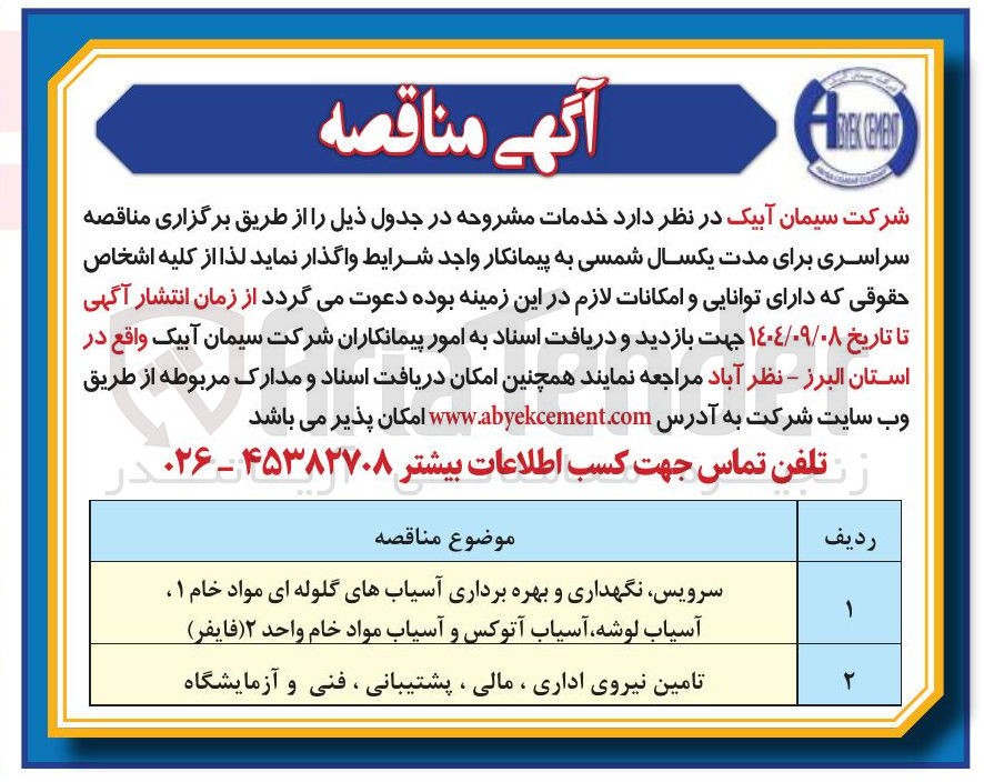 تصویر کوچک آگهی سرویس نگهداری و بهره برداری آسیاب های گلوله ای مواد خام ۱، آسیاب لوشه، آسیاب آتوکس و آسیاب مواد خام واحد ۲ (فایفر)