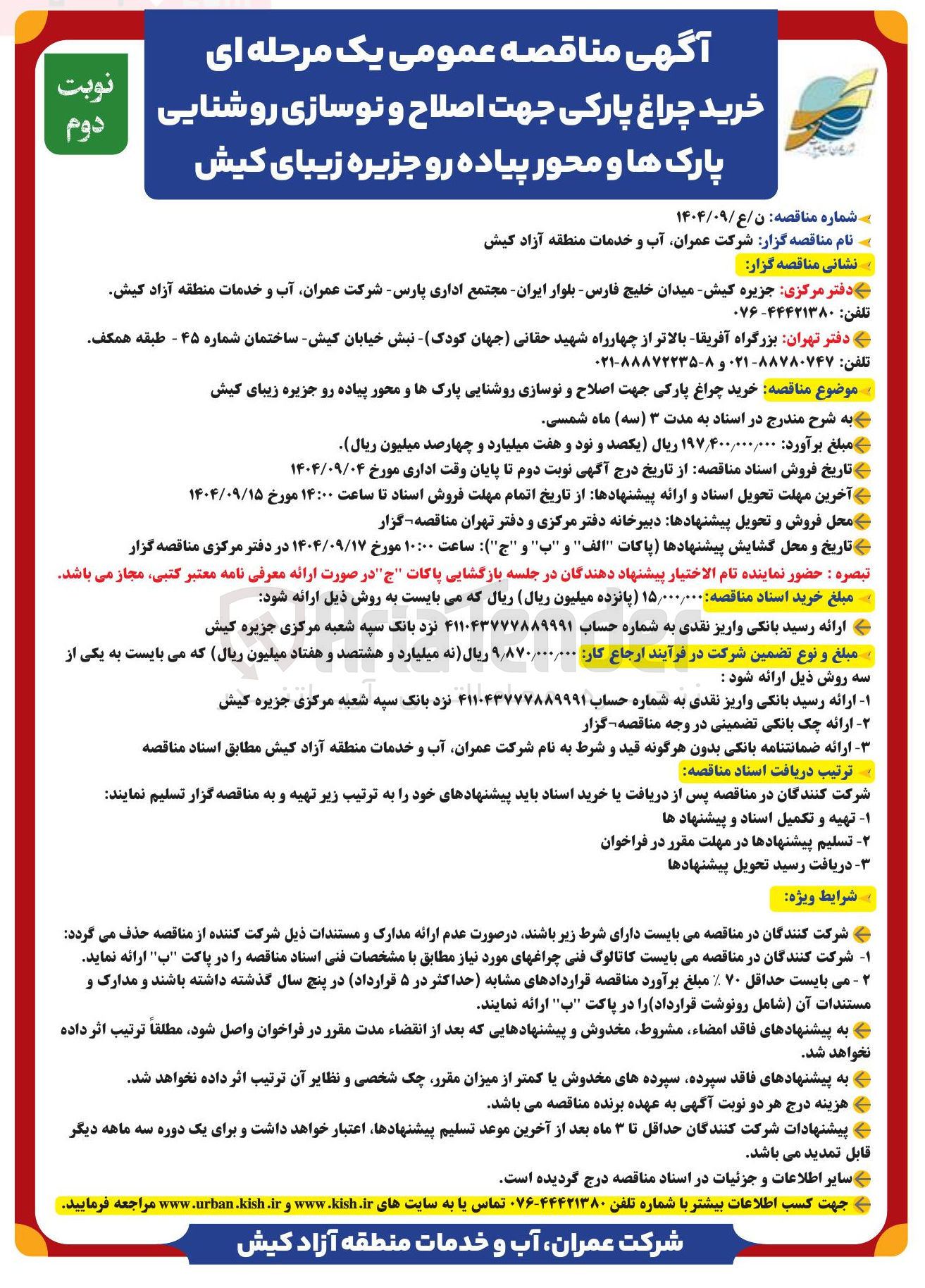 تصویر کوچک آگهی  خرید چراغ پارکی جهت اصلاح و نوسازی روشنایی
