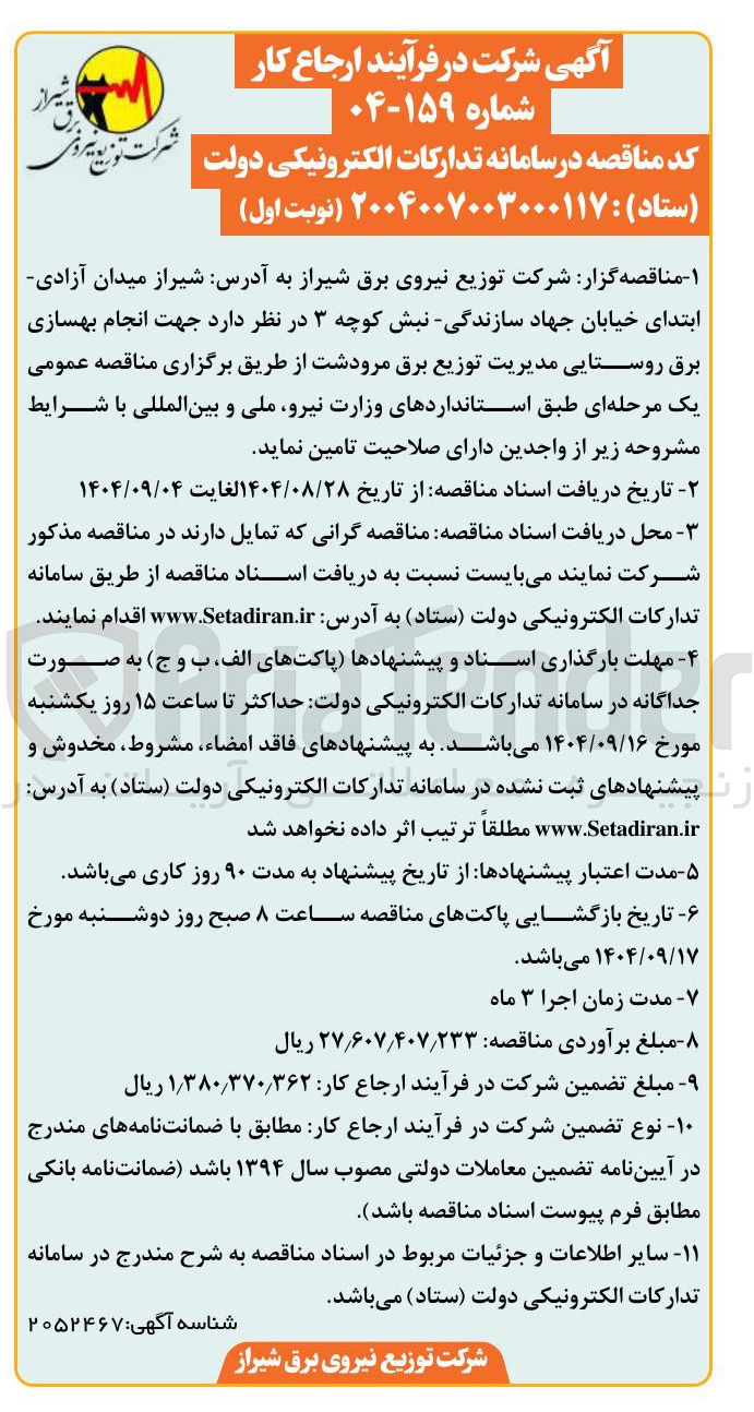 تصویر کوچک آگهی انجام بهسازی برق روستایی