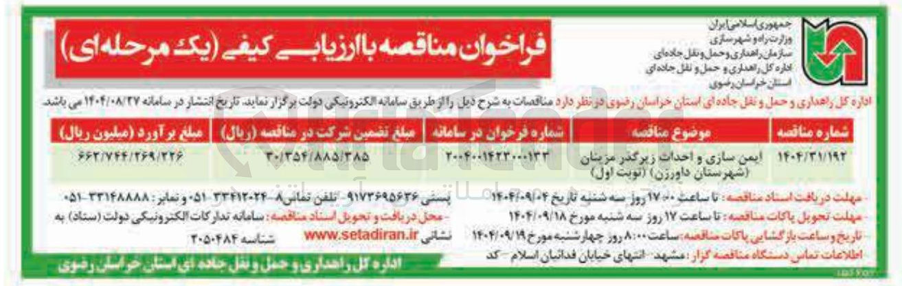 تصویر کوچک آگهی ایمن سازی و احداث زیرگذر