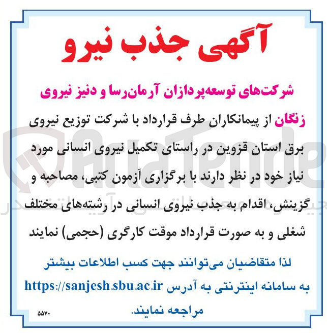 تصویر کوچک آگهی تکمیل نیروی انسانی
