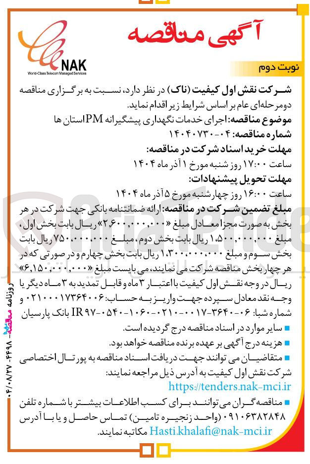 تصویر کوچک آگهی اجرای خدمات نگهداری پیشگیرانه PM استان ها