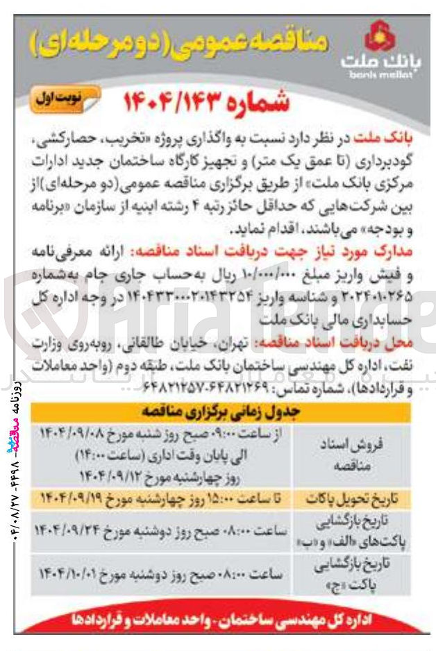 تصویر کوچک آگهی واگذاری پروژه تخریب حصار کشی گود برداری تا عمق یک متر و تجهیز کارگاه ساختمان جدید ادارات مرکزی