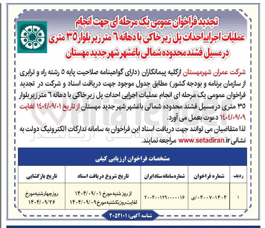 تصویر کوچک آگهی انجام عملیات اجرایی احداث پل زیر خاکی با دهانه ۶ متر زیر بلوار ۳۵ متری
