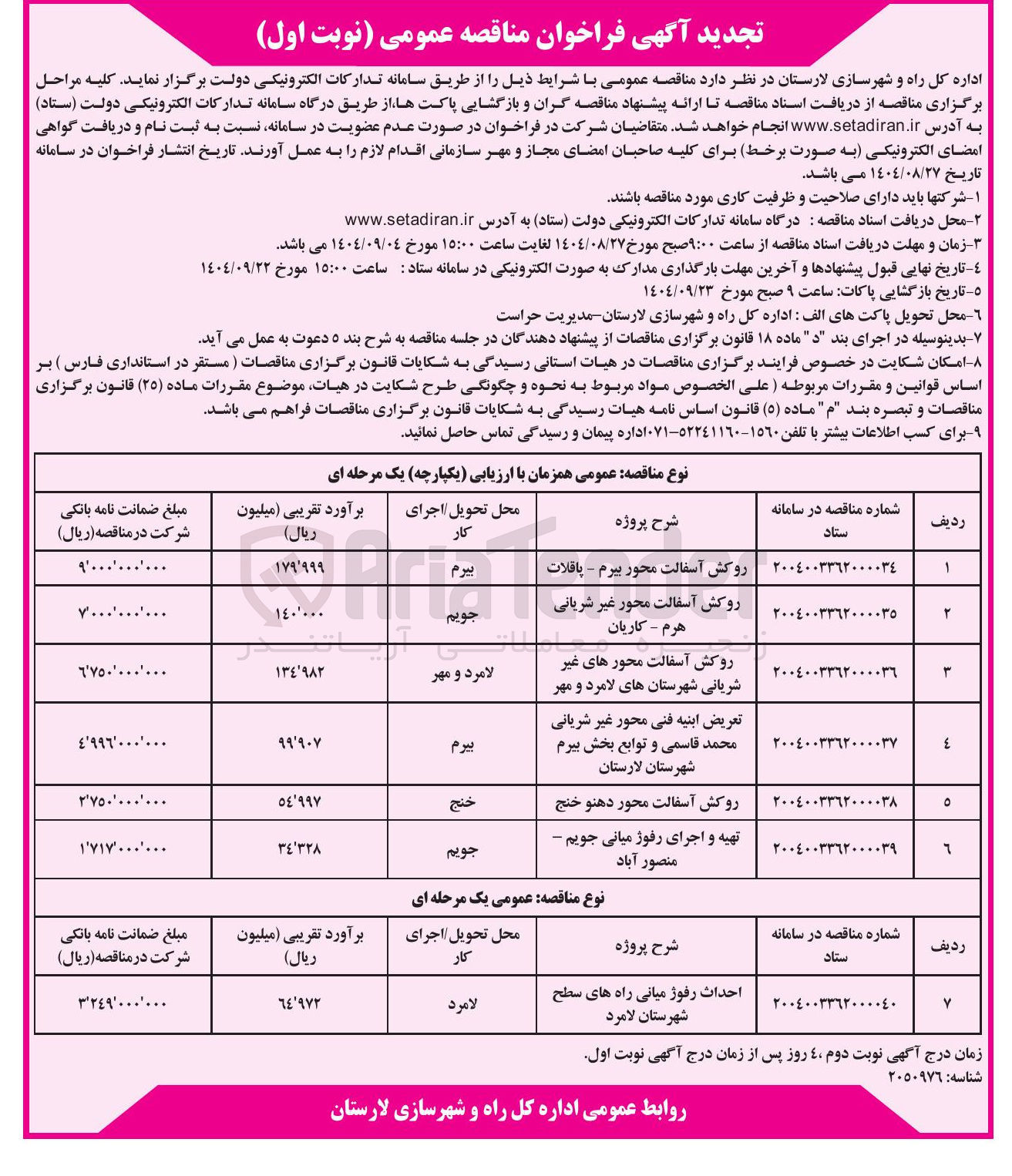 تصویر کوچک آگهی تعریض ابنیه فنی محور غیر شریانی 