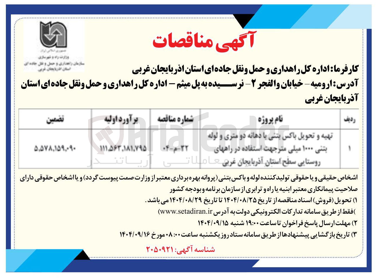 تصویر کوچک آگهی تهیه و تحویل باکس بتنی با دهانه دو متری و لوله بتنی ۱۰۰۰ میلی متر جهت استفاده در راه های روستایی