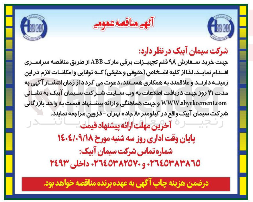 تصویر کوچک آگهی خرید سفارش ۹۸ قلم تجهیزات برقی مارک ABB 
