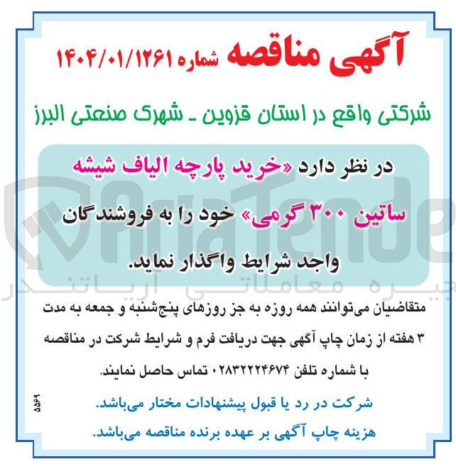 تصویر کوچک آگهی خرید پارچه الیاف شیشه ساتین ۳۰۰ گرمی
