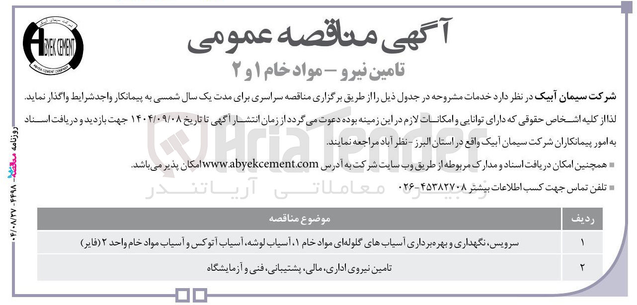 تصویر کوچک آگهی تامین نیروی اداری مالی پشتیبانی فنی و آزمایشگاه