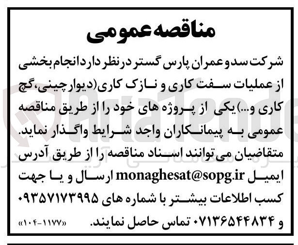 تصویر کوچک آگهی انجام بخشی از عملیات سفت کاری و نازک کاری دیوار چینی ، گچ کاری و ....