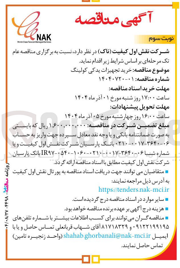 تصویر کوچک آگهی خرید تجهیزات یدکی کولینگ 
