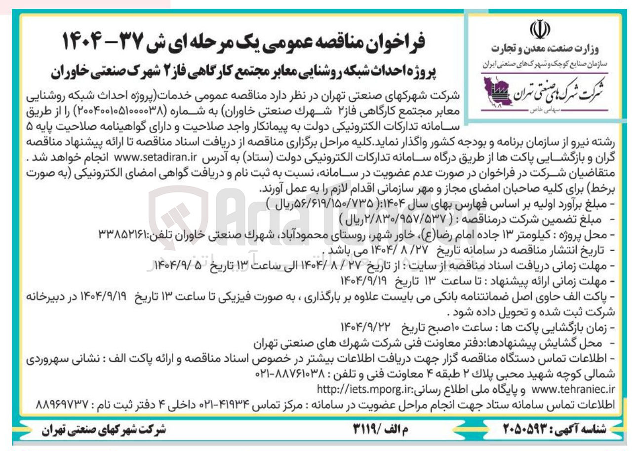 تصویر کوچک آگهی  احداث شبکه روشنایی معابر 