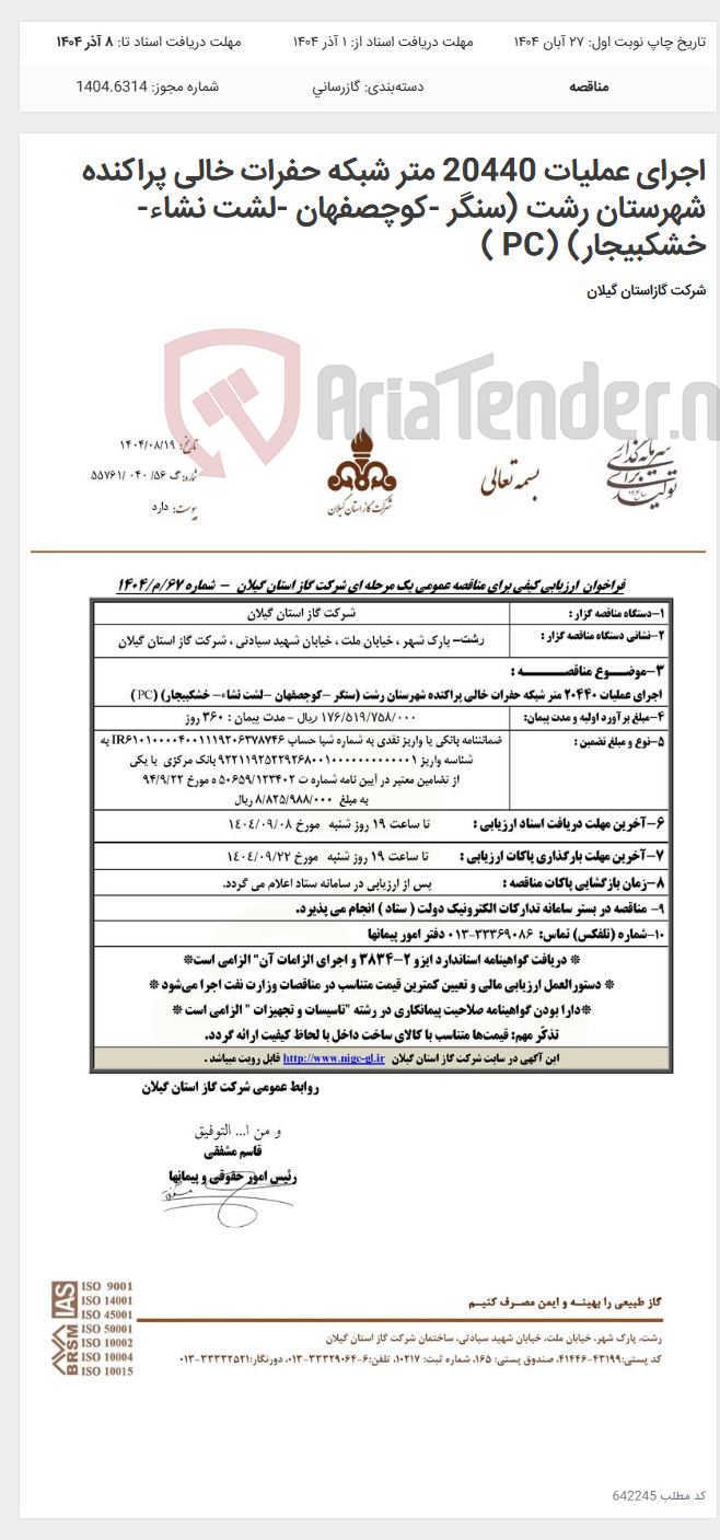 تصویر کوچک آگهی اجرای عملیات 20440 متر شبکه حفرات خالی پراکنده شهرستان رشت (سنگر -کوچصفهان -لشت نشاء- خشکبیجار) (PC )