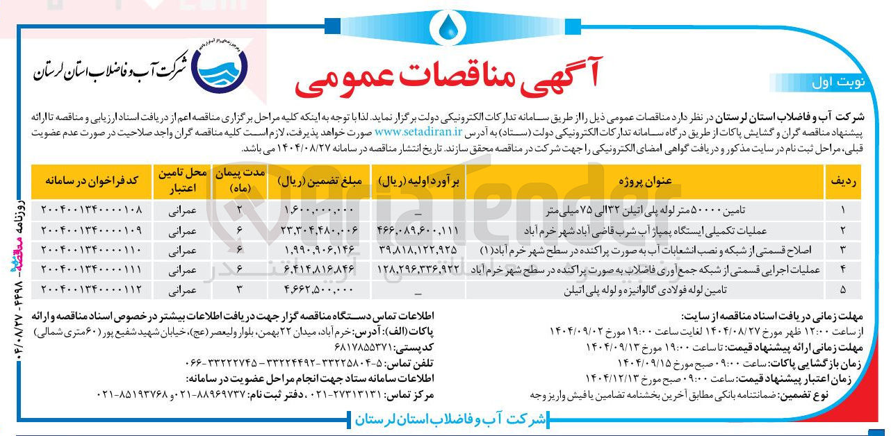 تصویر کوچک آگهی تامین ۵۰۰۰۰ متر لوله پلی اتیلن ۳۲ الی ۷۵ میلی متر 
