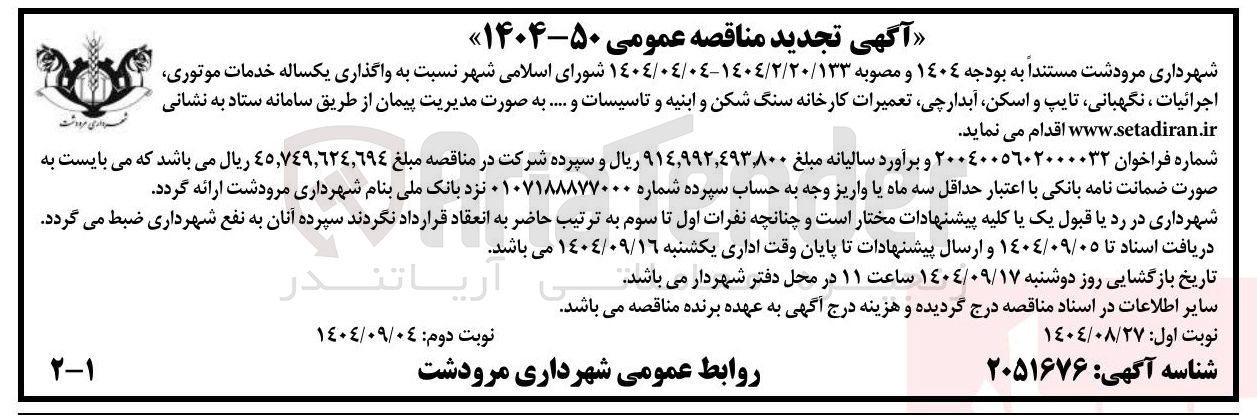 تصویر کوچک آگهی واگذاری یکساله خدمات موتوری، اجرائیات، نگهبانی، تایپ و اسکن، آبدارچی، تعمیرات کارخانه سنگ شکن و ابنیه و تاسیسات و ...