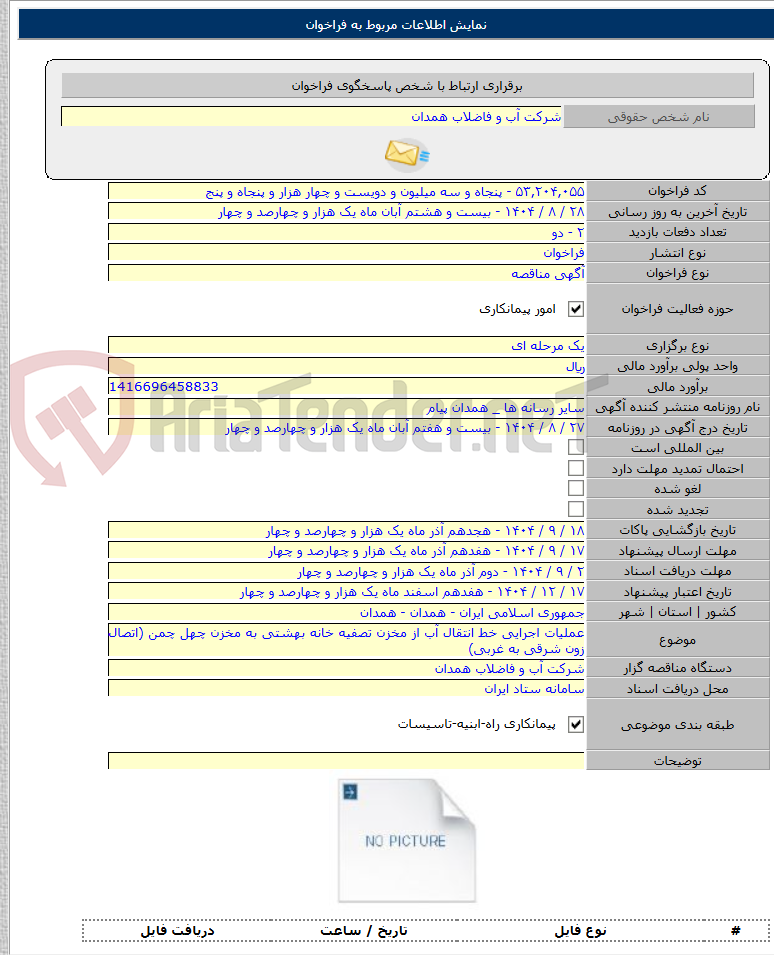 تصویر کوچک آگهی عملیات اجرایی خط انتقال آب از مخزن تصفیه خانه بهشتی به مخزن چهل چمن (اتصال زون شرقی به غربی)