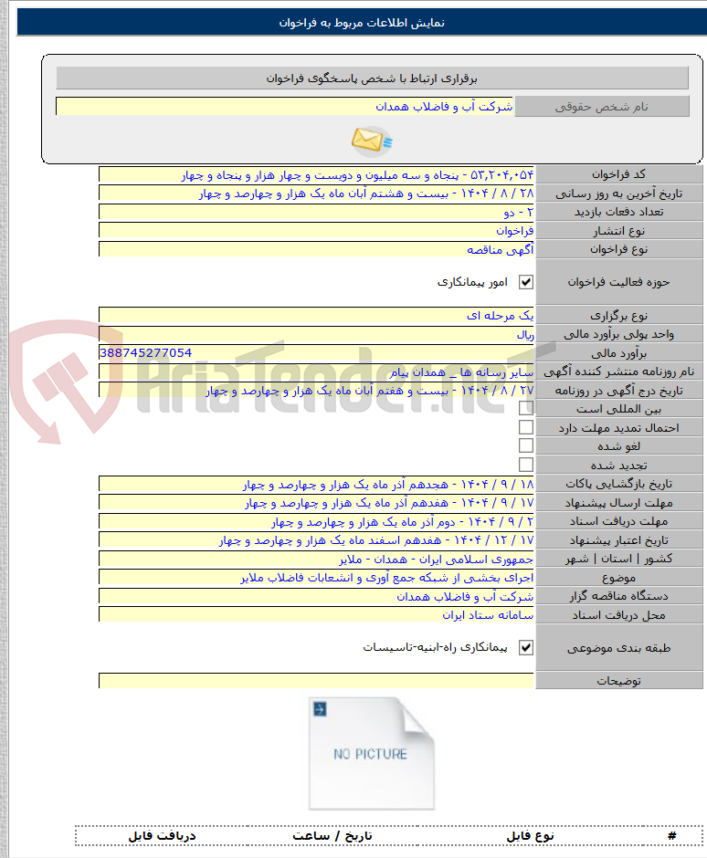 تصویر کوچک آگهی اجرای بخشی از شبکه جمع آوری و انشعابات فاضلاب ملایر