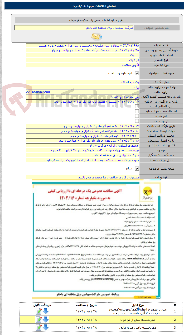 تصویر کوچک آگهی تهیه ونصب تجهیزات دو دستگاه سوئیچگیر سیار ۲۰ کیلوولت ۳ فیدره