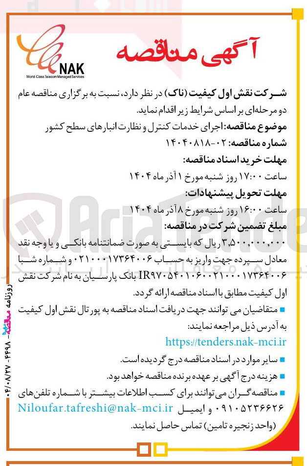 تصویر کوچک آگهی اجرای خدمات کنترل و نظارت انبارهای سطح کشور