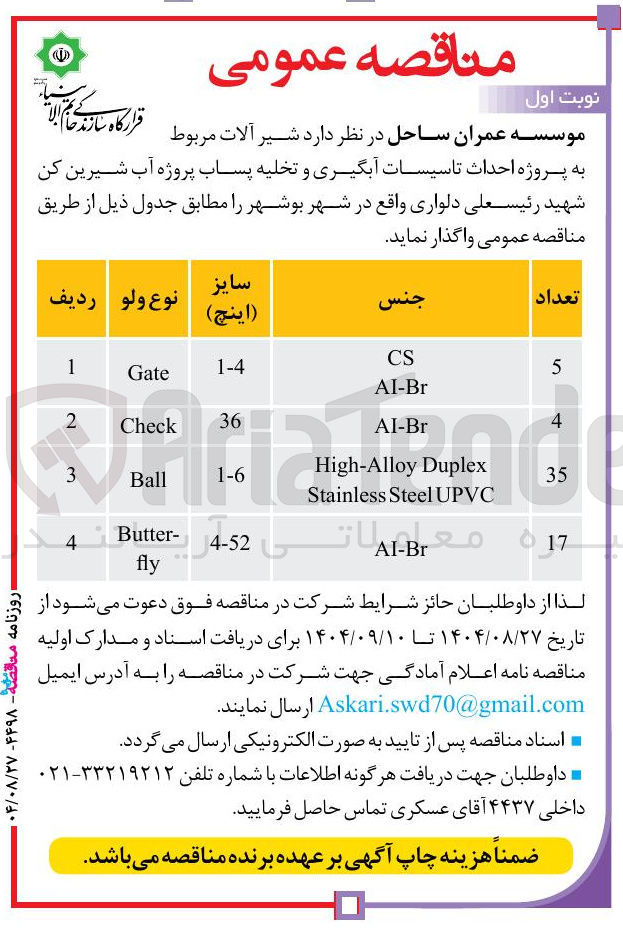 تصویر کوچک آگهی پروژه احداث تاسیسات آبگیری و تخلیه پساب پروژه آب شیرین کن