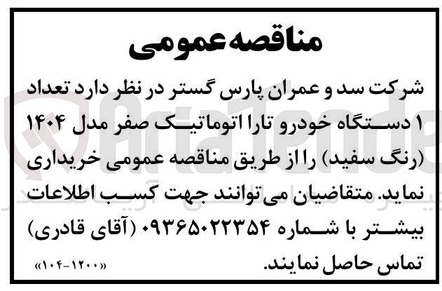 تصویر کوچک آگهی خرید تعداد ۱ دستگاه خودرو تارا اتوماتیک صفر مدل ۱۴۰۴ (رنگ سفید )