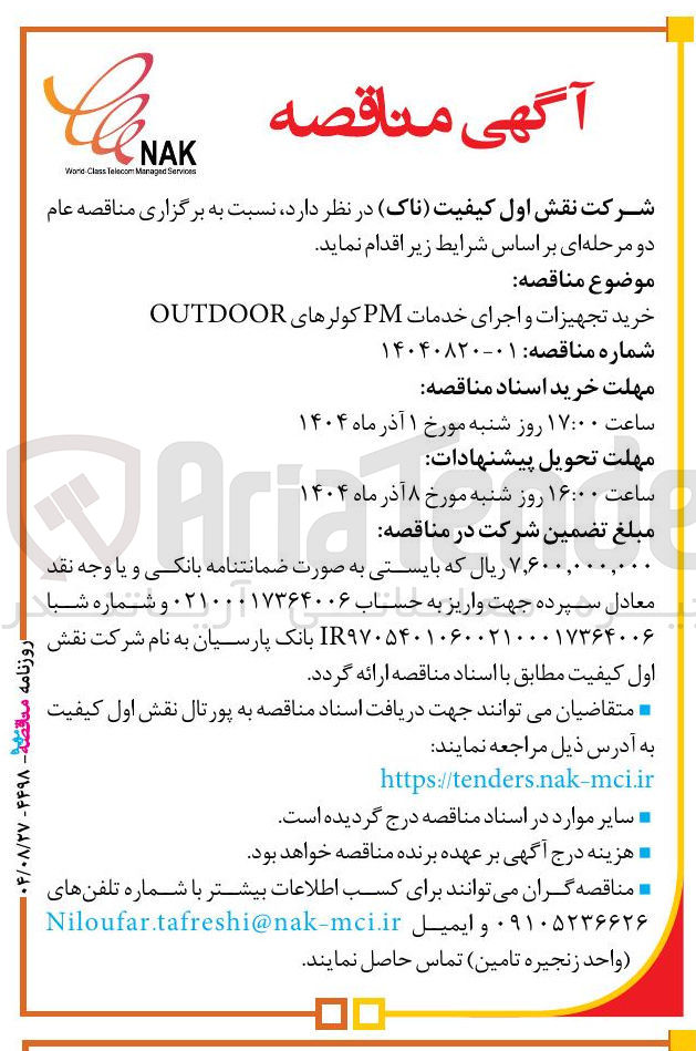 تصویر کوچک آگهی خرید تجهیزات و اجرای خدمات PM کولرهای OUTDOOR 