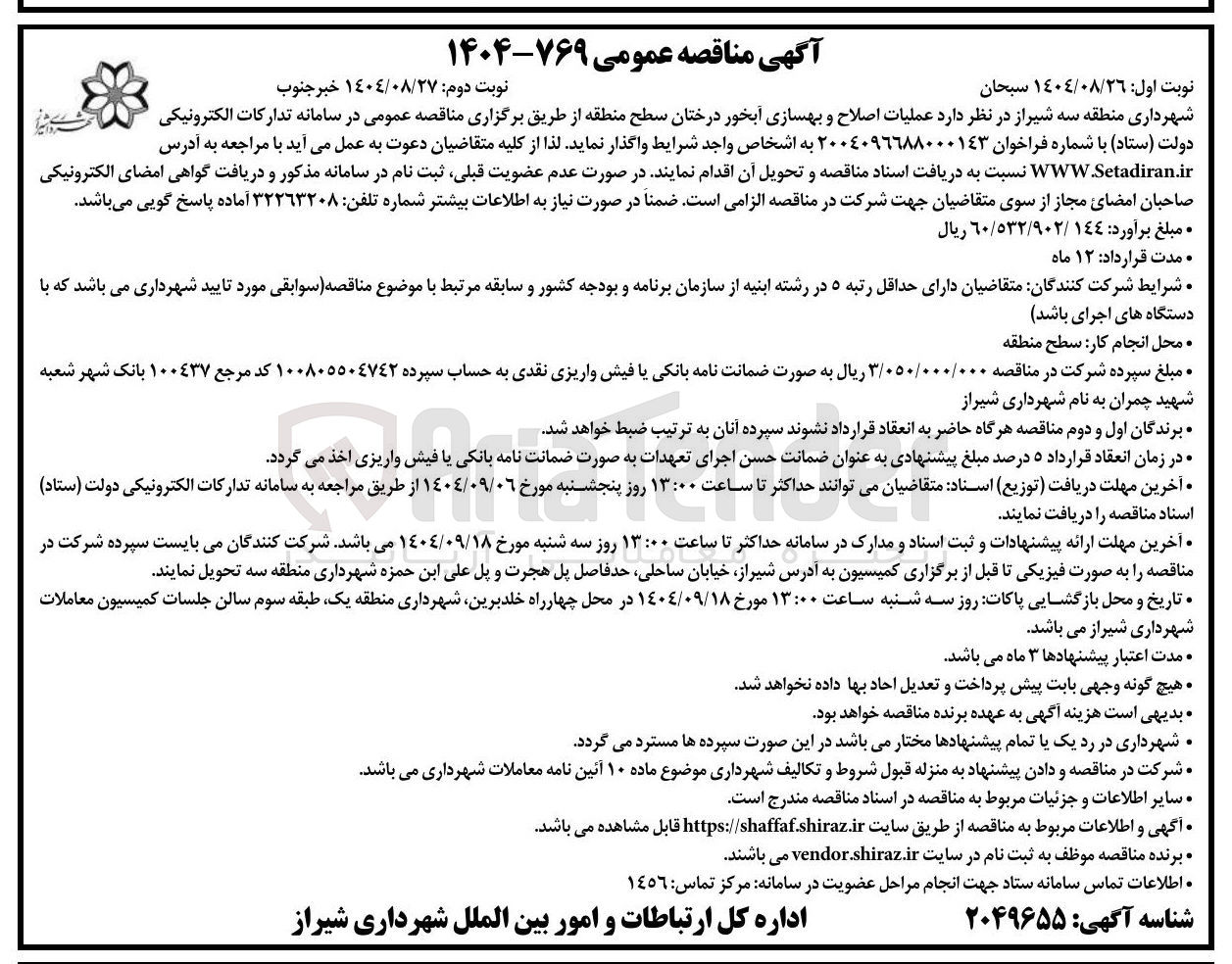 تصویر کوچک آگهی عملیات اصلاح و بهسازی آبخور درختان
