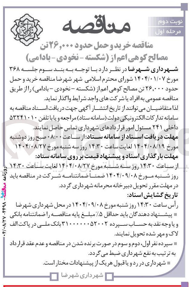 تصویر کوچک آگهی خرید و حمل حدود ۲۶,۰۰۰ تن مصالح کوهی اعم از (شکسته - نخودی - بادامی)