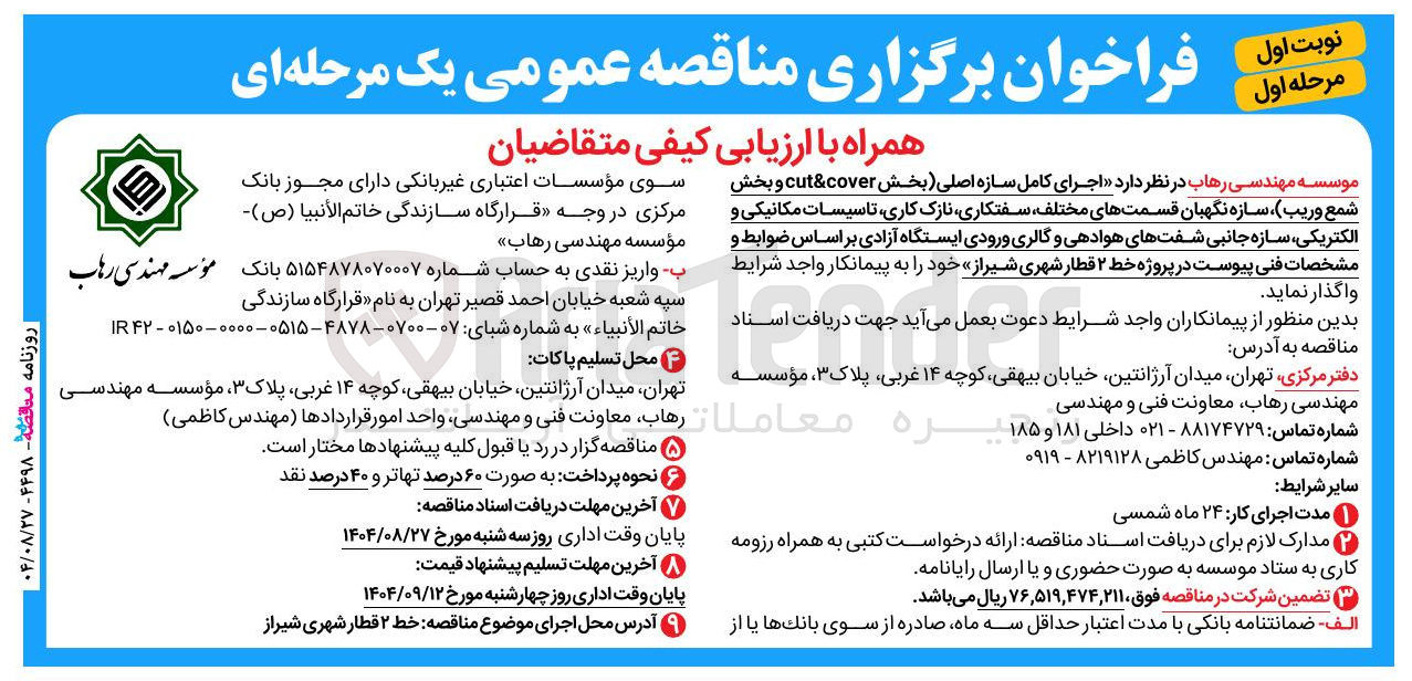 تصویر کوچک آگهی اجرای کامل سازه اصلی بخش cover & cut و بخش شمع وریب سازه نگهبان قسمت های ، مختلف سفتکاری نازک کاری تاسیسات مکانیکی و الکتریکی سازه جانبی شفت های هوادهی و گالری ورودی 