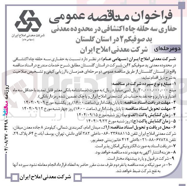 تصویر کوچک آگهی حفاری سه حلقه چاه اکتشافی 