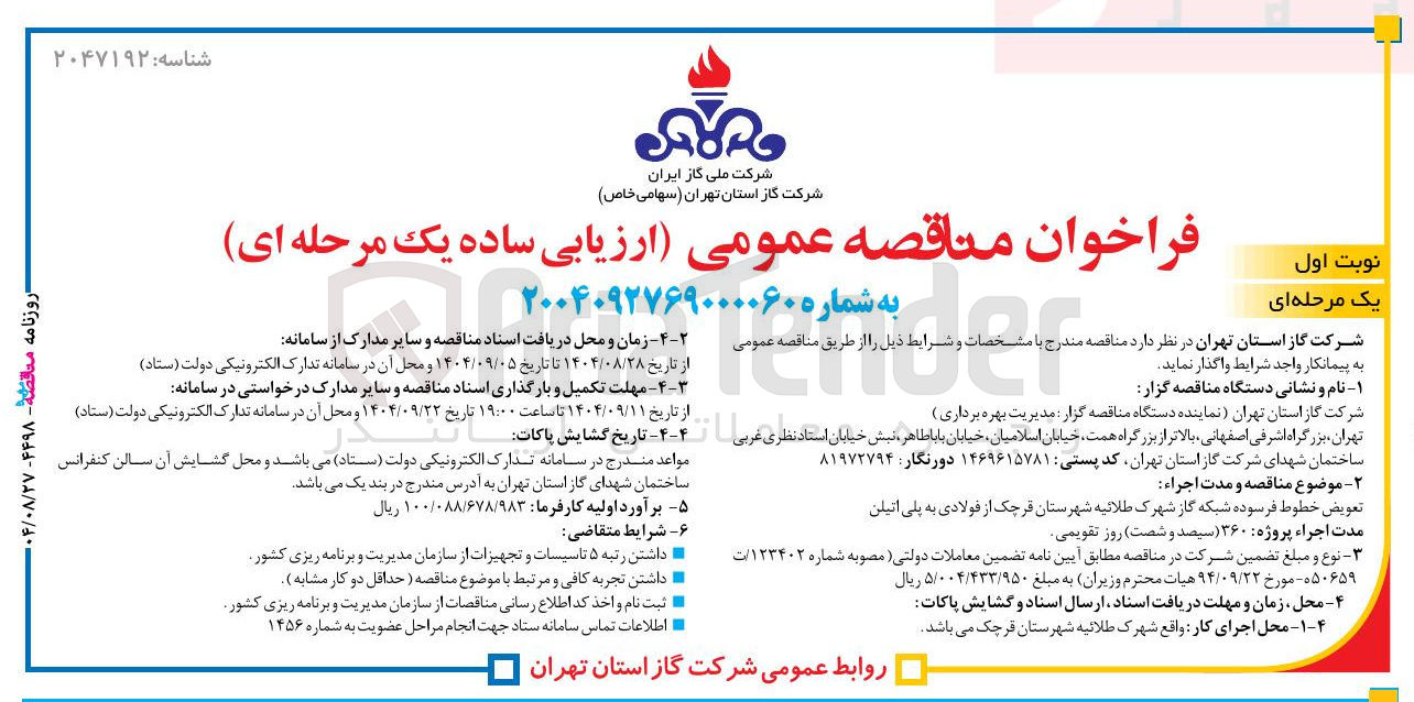 تصویر کوچک آگهی تعویض خطوط فرسوده شبکه گاز