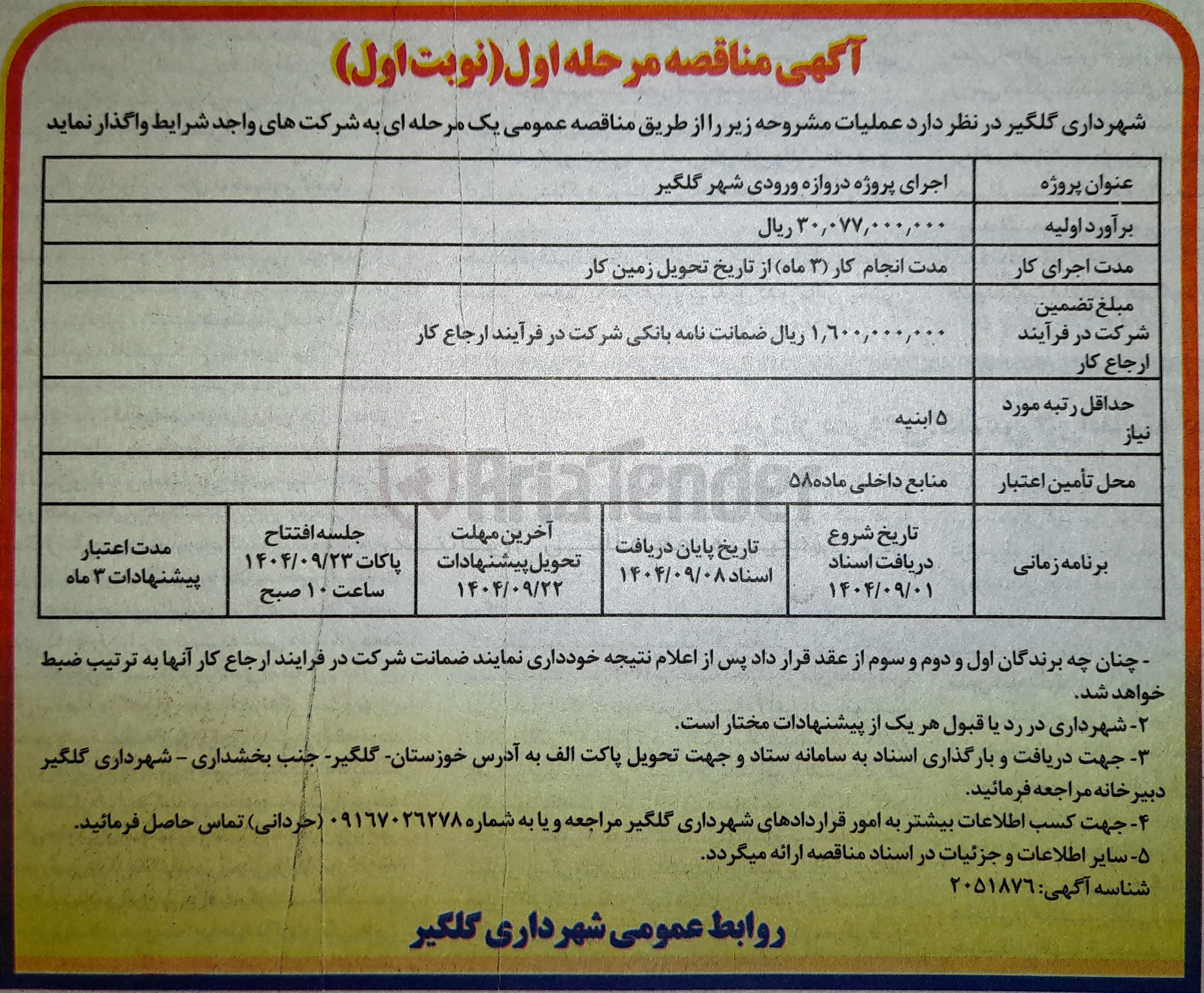 تصویر کوچک آگهی اجرای پروژه دروازه ورودی