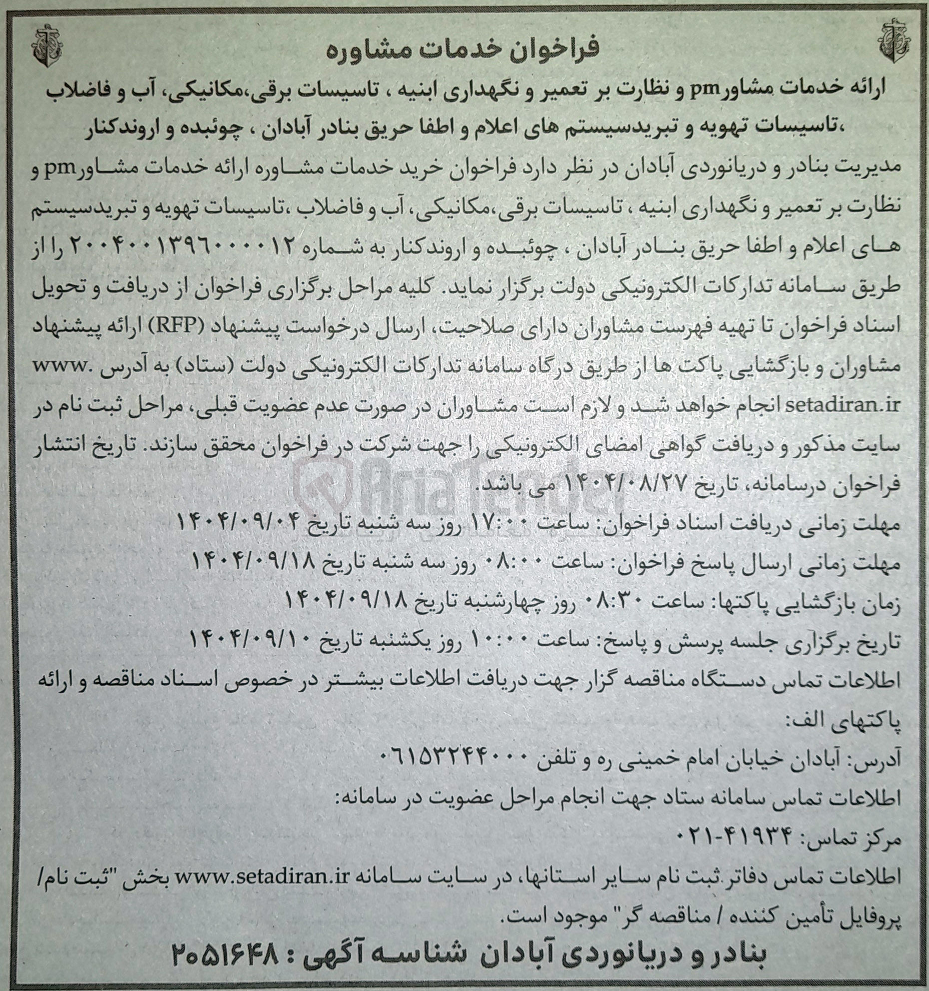 تصویر کوچک آگهی ارائه خدمات مشاور pm و نظارت بر تعمیر و نگهداری ابنیه ، تاسیسات برقی ، مکانیکی آب و فاضلاب ، تاسیسات تهویه و تبرید سیستم های اعلام و اطفا حریق 