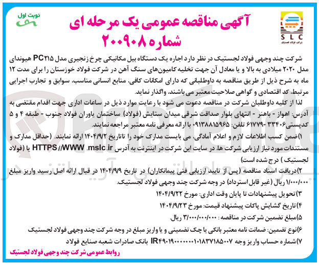 تصویر کوچک آگهی اجاره یک دستگاه بیل مکانیکی چرخ زنجیری مدل PC۱۵ هیوندای مدل ۲۰۲۰ میلادی به بالا و یا معادل آن جهت تخلیه کامیون های سنگ آهن