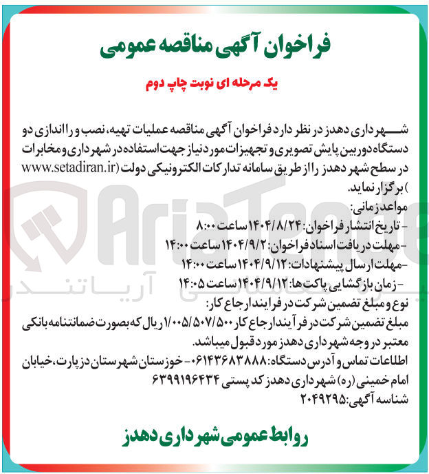 تصویر کوچک آگهی عملیات تهیه نصب و را اندازی دو دستگاه دوربین پایش تصویری و تجهیزات مورد نیاز جهت استفاده در شهرداری و مخابرات