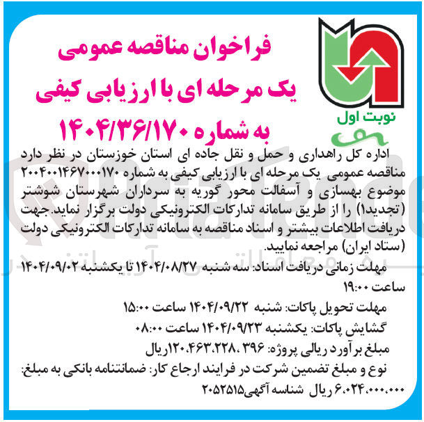 تصویر کوچک آگهی بهسازی و آسفالت 