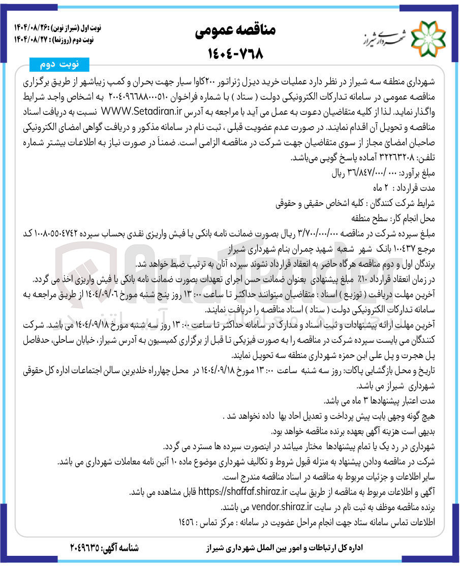 تصویر کوچک آگهی عملیات خرید دیزل ژنراتور ۲۰۰ کاوا سیار جهت بحران و کمپ