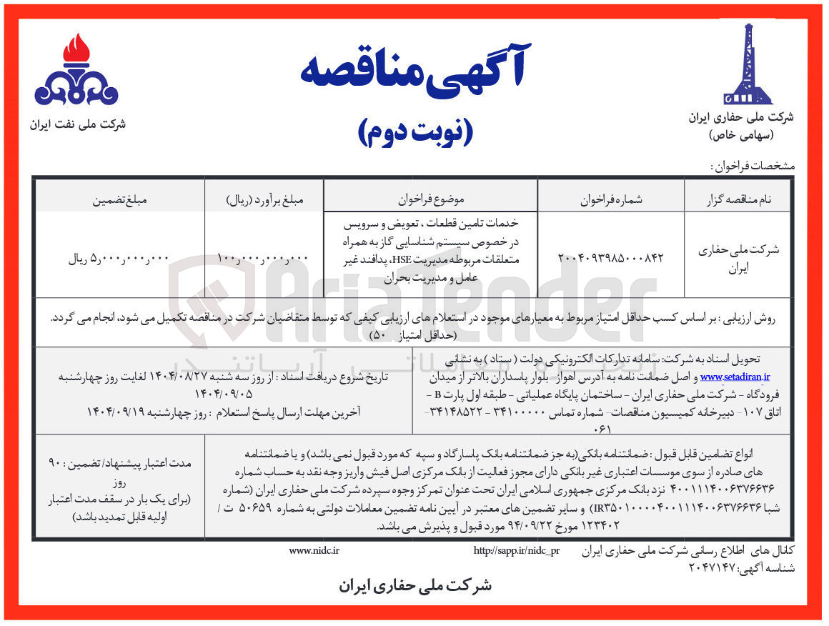 تصویر کوچک آگهی خدمات تامین قطعات ، تعویض و سرویس در خصوص سیستم شناسایی گاز به همراه متعلقات مربوطه مدیریت HSE ، پدافند غیر عامل و مدیریت بحران 
